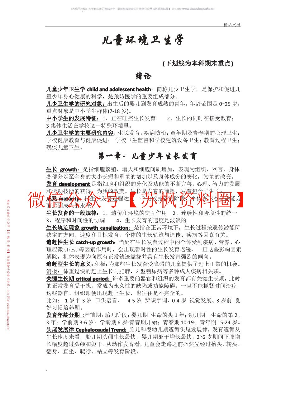 儿童少年卫生学